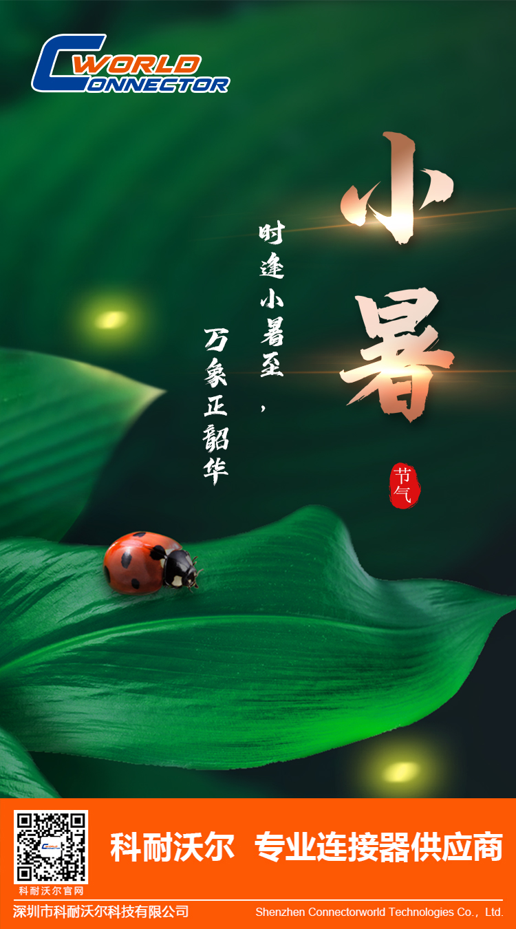 科耐沃爾，節(jié)氣小暑