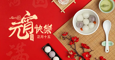 元宵夜：燈火闌珊處的團圓-科耐沃爾連接器